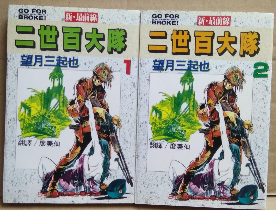 新.最前線、二世百大隊1、2期，望月三起也早期作品，台灣憶童年出版社