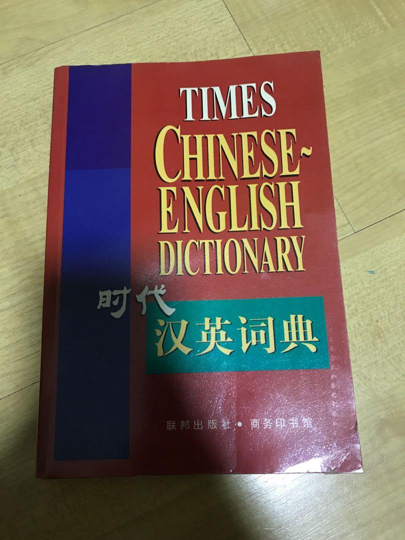 The Chinese English Dictionary Hobbies Toys Books Magazines The Chinese English Dictionary Hobbies Toys Books Magazines