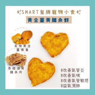 Smart 愛寵滋味-黃金薑黃鱷魚餅 / Golden Paste Crocodile Meat