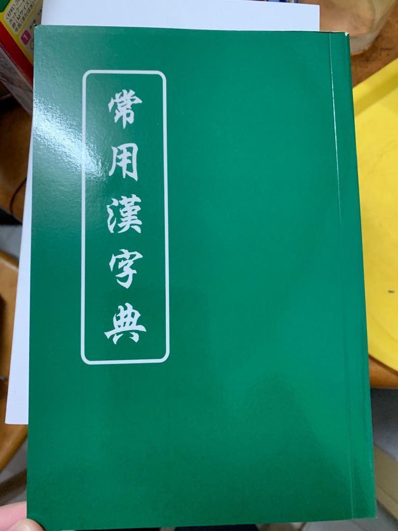 常用漢字典 興趣及遊戲 書本 文具 教科書 Carousell