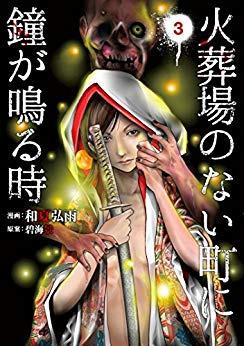 Japanese Comic book 1-7) When a bell rings in a town without a