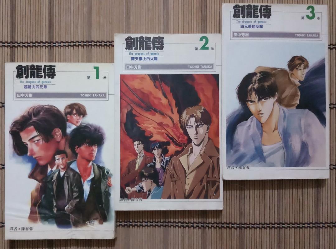 日本文壇 田中芳樹作品集yoshiki Tanaka Series 創龍傳the Dragons Of Genesis 第1 卷 超能力四兄弟 第2 卷 摩天樓上的火龍 第3 卷