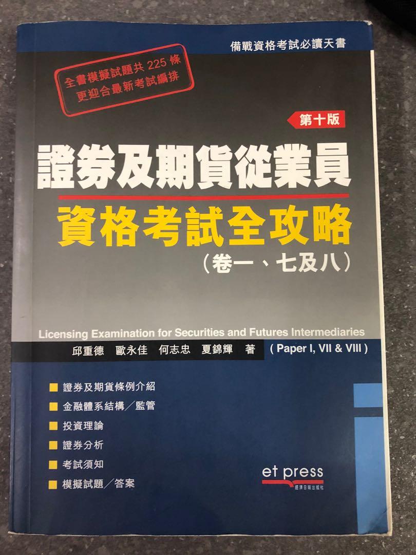 證券及期貨從業員資格考試全攻略(卷1、7、8), 興趣及遊戲, 書本& 文具, 教科書- Carousell