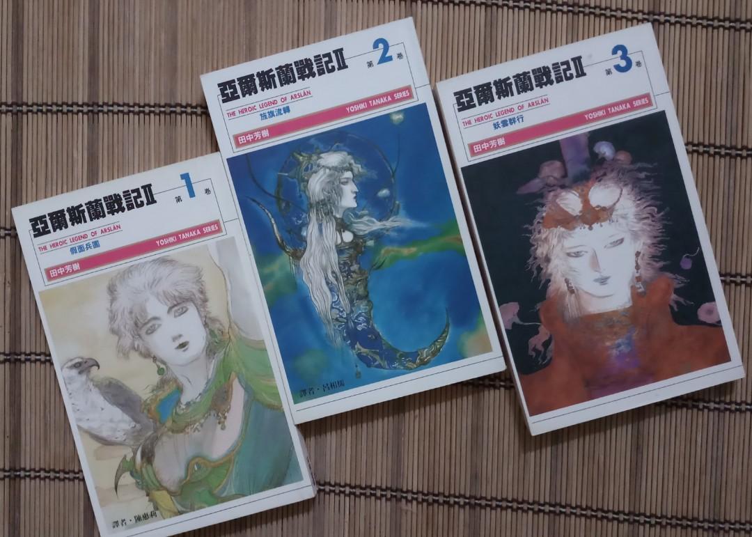 日本文壇 田中芳樹作品集yoshiki Tanaka Series 亞爾斯蘭戰記ii 第1 卷 假面兵團 第2 卷 旌旗流轉 第3 卷 妖雲群行 書本 文具 日本文壇 田中芳樹作品集yoshiki Tanaka Series 亞爾斯蘭戰記ii 第1 卷 假面兵團 第2 卷 旌旗流轉 第3 卷 妖雲群行 書本 文具