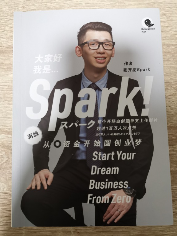 Spark Liang 张开亮 从0资金开始圆创业梦 Start Your Dream Business From Zero Hobbies Toys Stationery Craft Art Prints On Carousell
