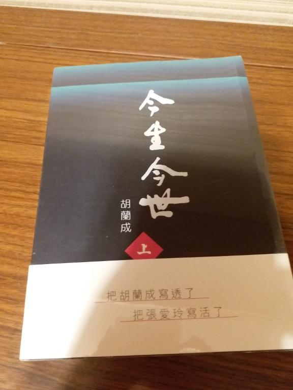 今生今世(上下) ~ 胡蘭成, 興趣及遊戲, 書本& 文具, 小說& 故事書 