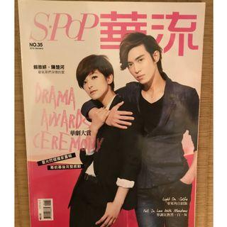 SPOP華流 No.36(2016.01) 愛上哥們 賴雅妍 陳楚河封面 附人型立牌