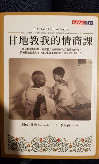 甘地教我的情商課