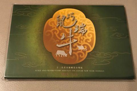 十二生宵金銀郵票小型張(巧鼠瑞牛)
