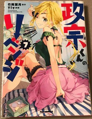 政宗君的復仇(日本原版)