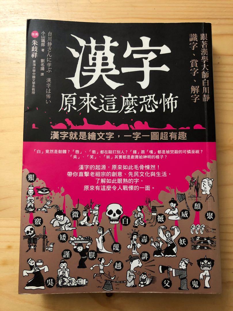 漢字原來這麼恐怖 小山鐵郎著 興趣及遊戲 書本 文具 小朋友書 Carousell