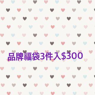 品牌福袋3件入（S*1、M*1)