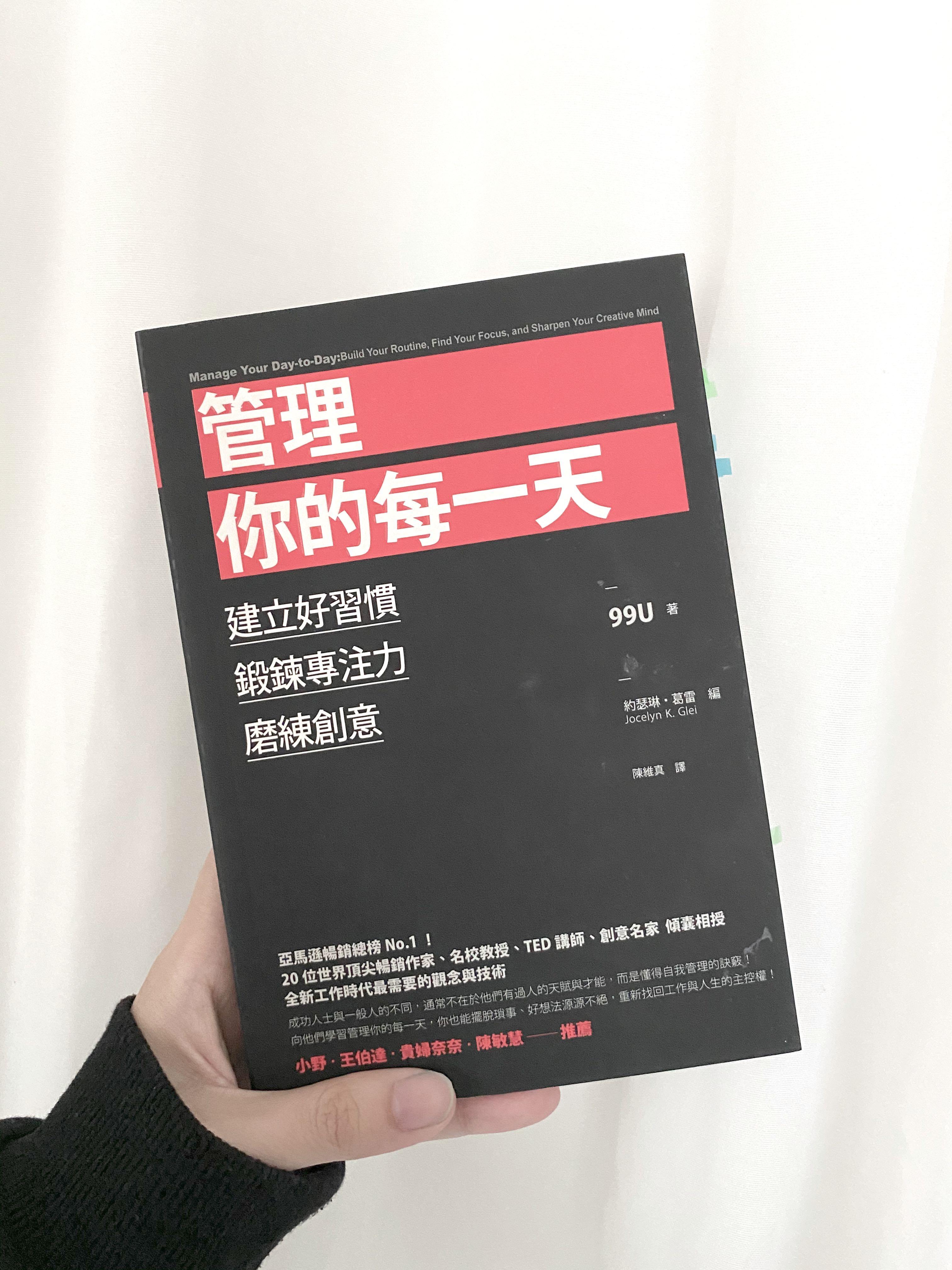 管理你的每一天 建立好習慣 鍛鍊專注力 磨練創意 書本 文具 小說 故事書 Carousell