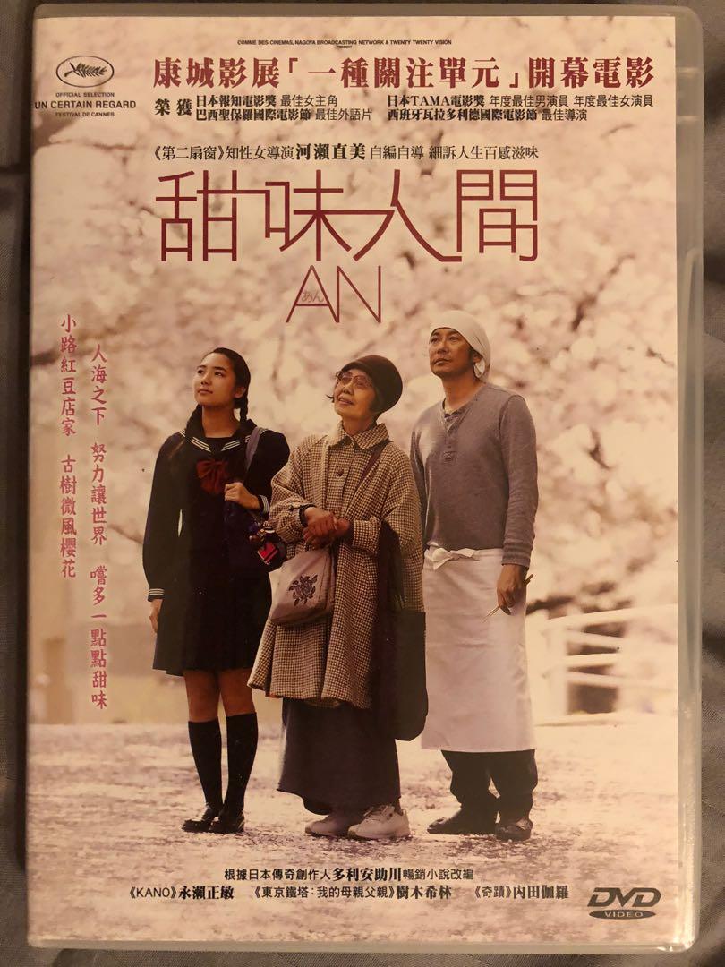 Dvd 甜美人間an 電影河瀨直美水野美紀淺田美代子永瀨正敏樹木希林內田伽羅 興趣及遊戲 收藏品及紀念品 明星周邊 Carousell