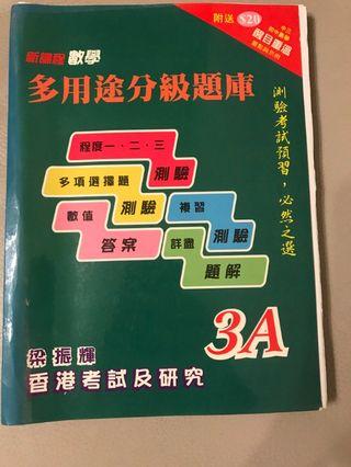 新課程數學 多用途分級題庫 3A/ 梁振輝著(F.3 數學練習)