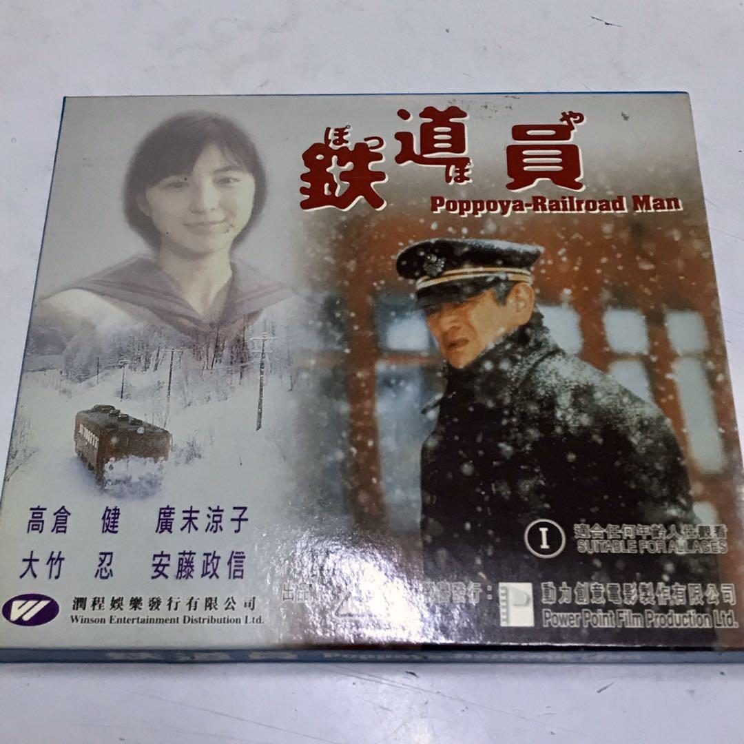 鐵道員poppoya Railroad Man Vcd 音樂樂器 配件 Cd S Dvd S Other Media Carousell 鐵道員poppoya Railroad Man Vcd 音樂樂器 配件 Cd S Dvd S Other Media Carousell