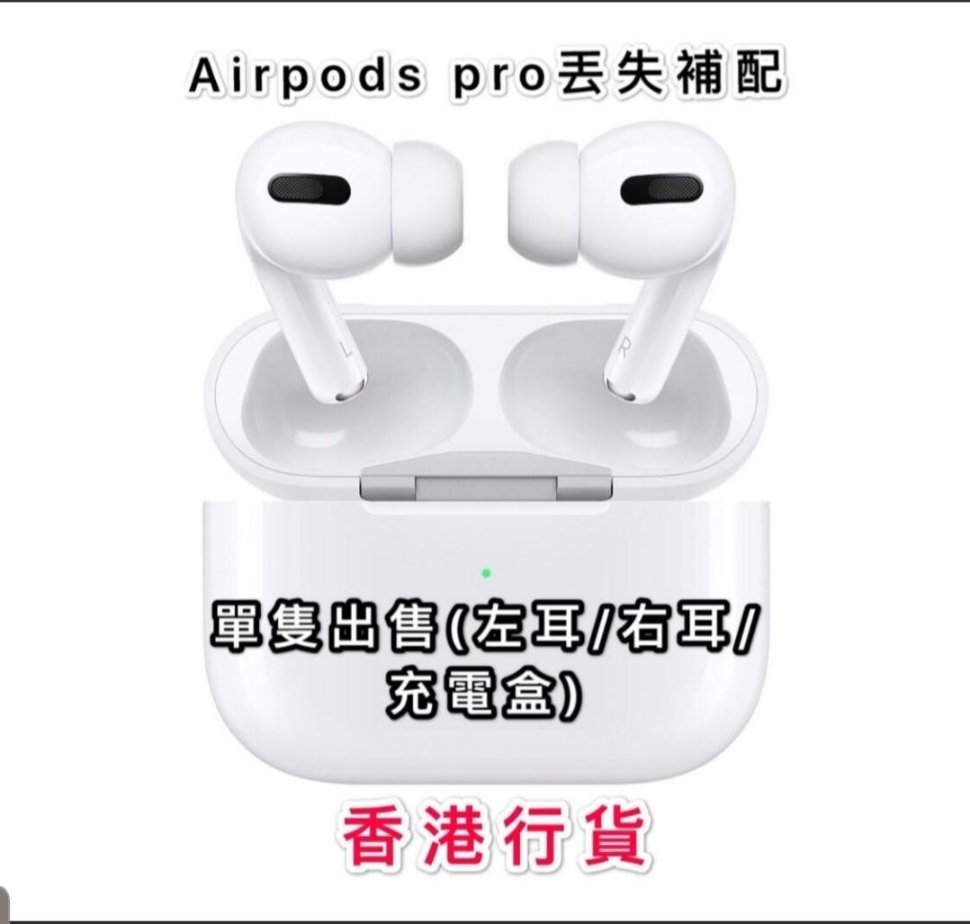 全新Apple原裝行貨Airpod pro 丟失補配(左耳、右耳、充電盒), 音響器材