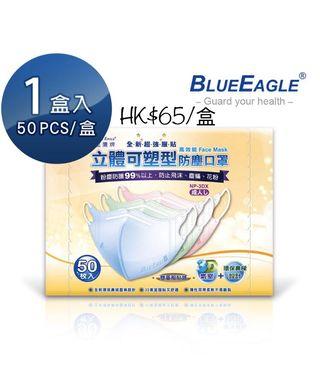 藍鷹牌立愛防塵口罩