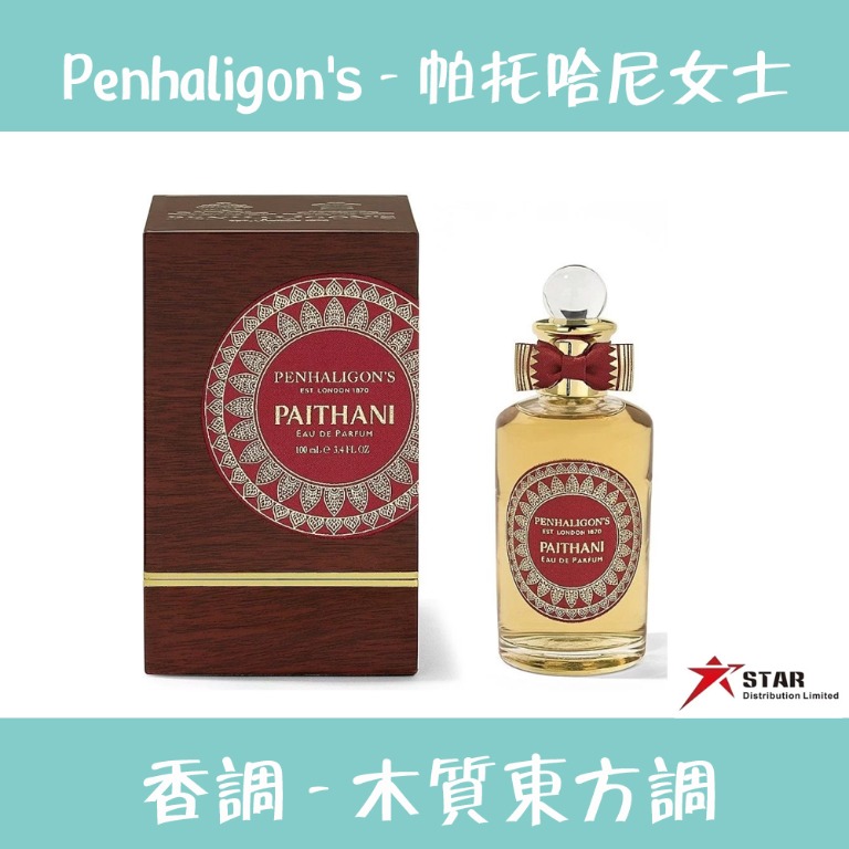 Penhaligon's Paithani EDP 100ml Top Choice of WOOD Perfume帕托哈尼