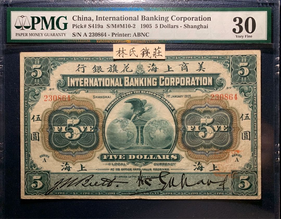 中国の古い紙幣 美商北京花旗銀行 伍円 5円 北京