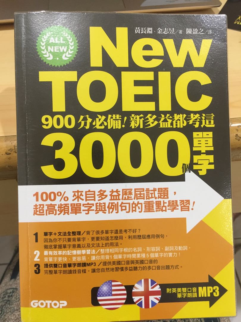 多益字彙單字書 新多益單字 900分必備 新多益都考這3000單字 toeic, 教科書在旋轉拍賣