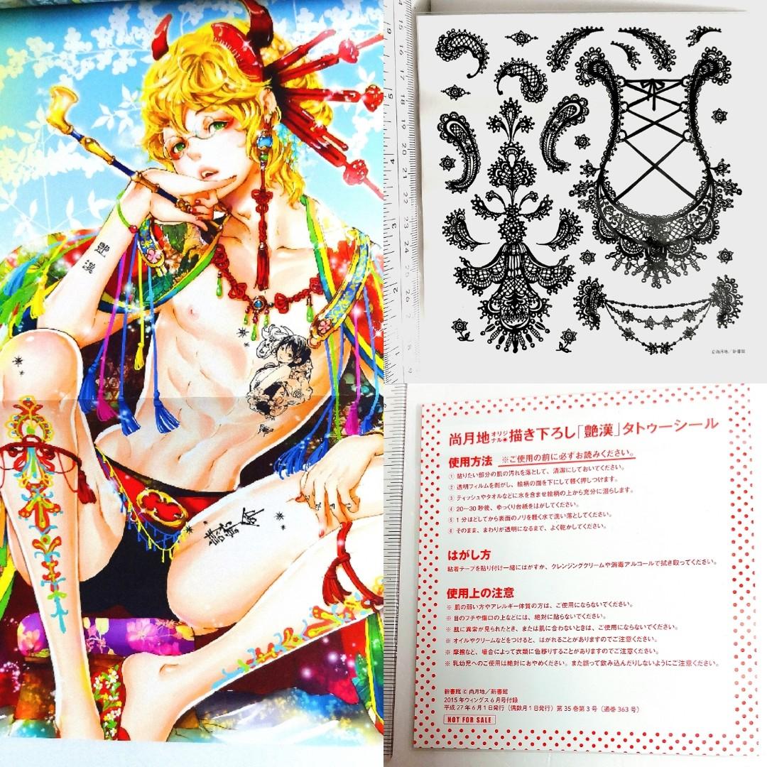 豔漢漫畫特典詩郎紋身貼紙及海報尚月地艶漢15 絕版wings 月刊comic Manga 日版厚本日文乙女game 女性 向美男歌之王子殿下咎狗之血鬼滅之刃海賊王