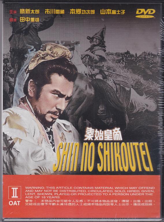 Shin No Shikoutei《秦始皇帝》全新未拆DVD, 興趣及遊戲, 收藏品及