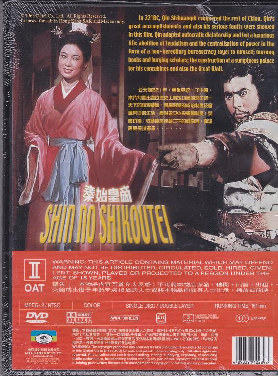Shin No Shikoutei《秦始皇帝》全新未拆DVD, 興趣及遊戲, 收藏品及