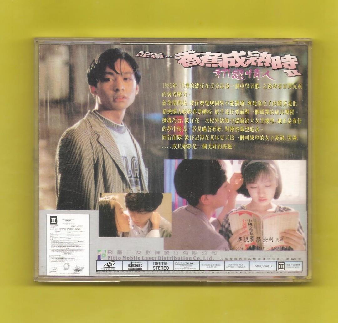DVD『初恋情人（記得香蕉成熟時2）』張國榮、鄧一君、童愛玲☆台湾版 