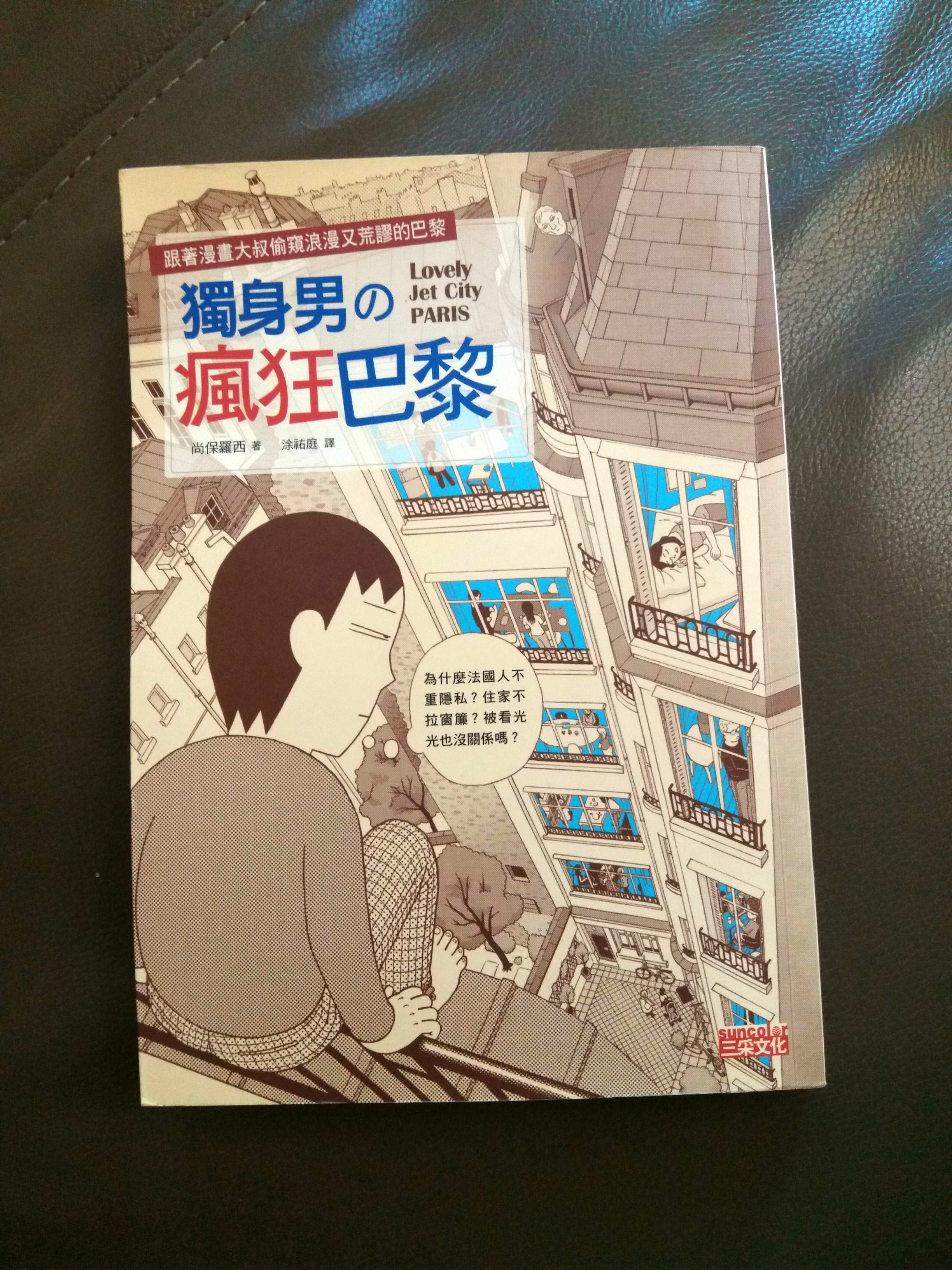 獨身男之瘋狂巴黎 尚保羅西 興趣及遊戲 書本 文具 漫畫 Carousell