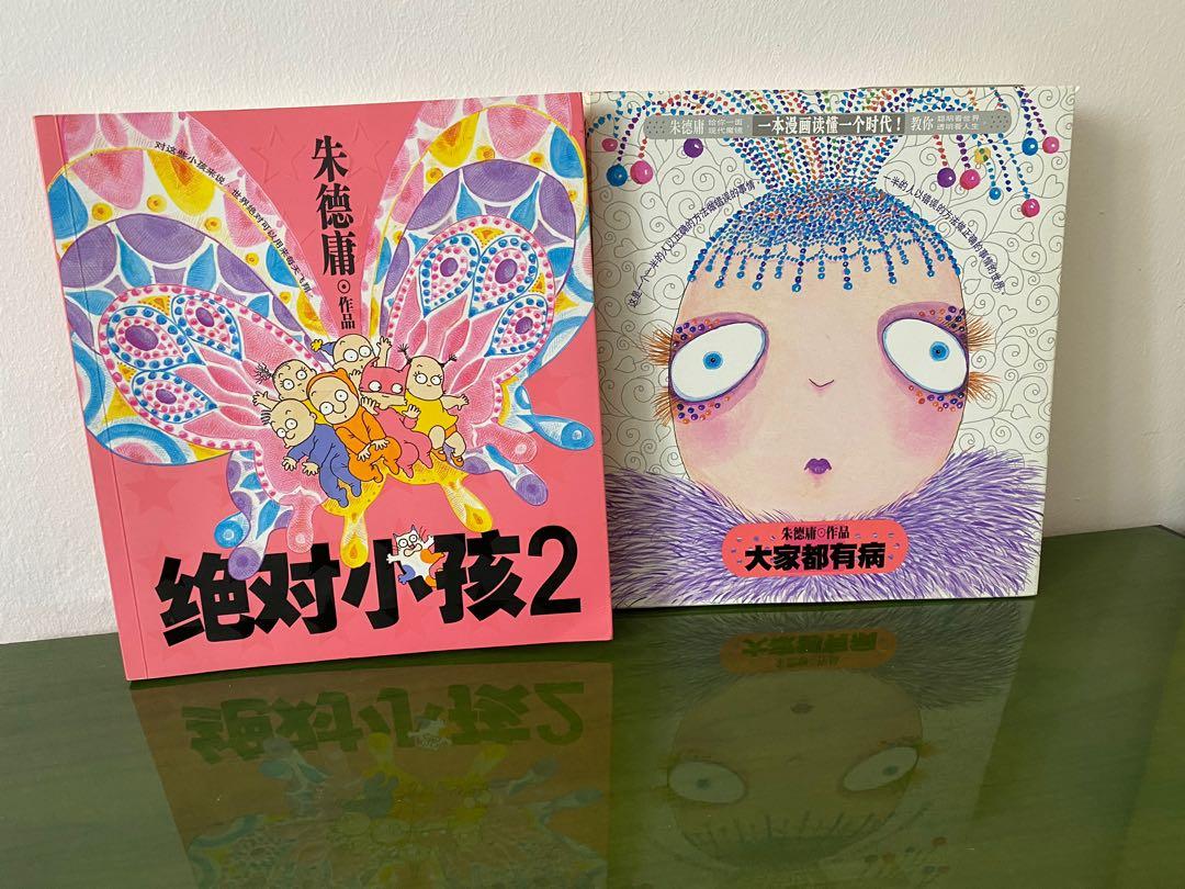 Wts Chinese Comic Books Fiction 绝对小孩2 大家都有病 朱德庸漫画作品 Chinese Comics Manga Children Books Stories Leisure Reading Hobbies Toys Books Magazines Fiction Non Fiction On Carousell