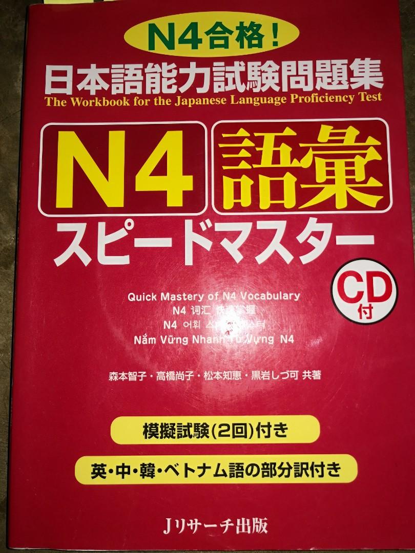 Jlpt N4 Speedmaster Vocabulary Workbook With Cd 日本語能力試験問題集 n4語彙スピードマスター Books Books On Carousell Jlpt N4 Speedmaster Vocabulary Workbook With Cd 日本語能力試験問題集 n4語彙スピードマスター Books Books On Carousell