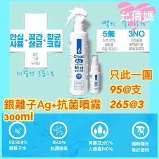 韓國 ‼️天然clean AG消毒噴霧 300ml
