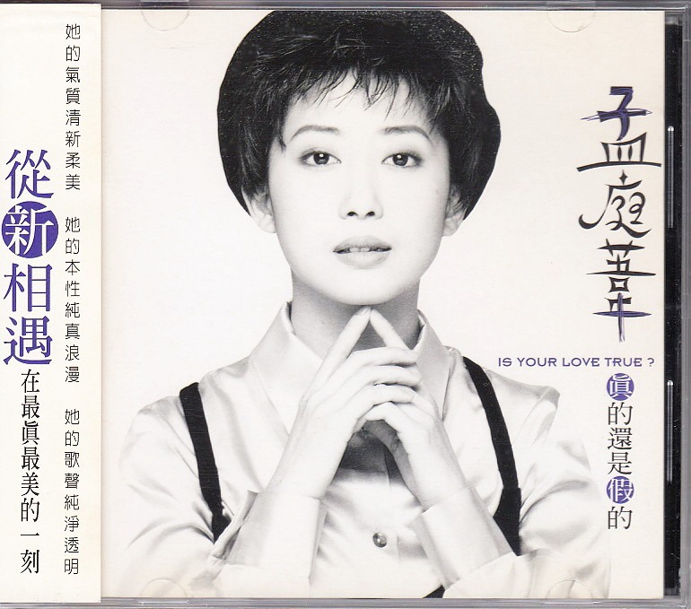 孟庭苇Meng Ting Wei: <真的还是假的> 1995 CD + OBI (附侧标