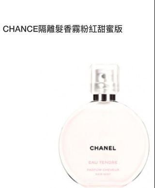 chanel粉紅甜蜜隔離髮香