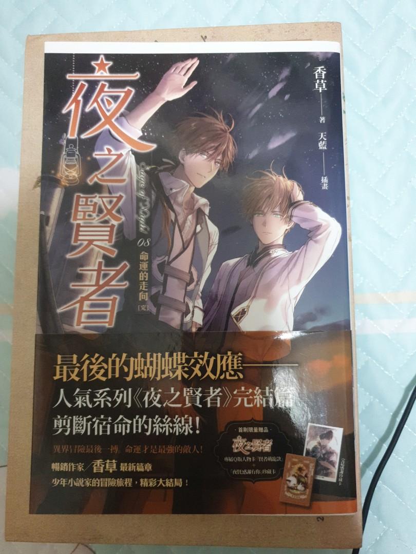小說 附首刷特典 夜之賢者08 書本 文具 小說 故事書 Carousell