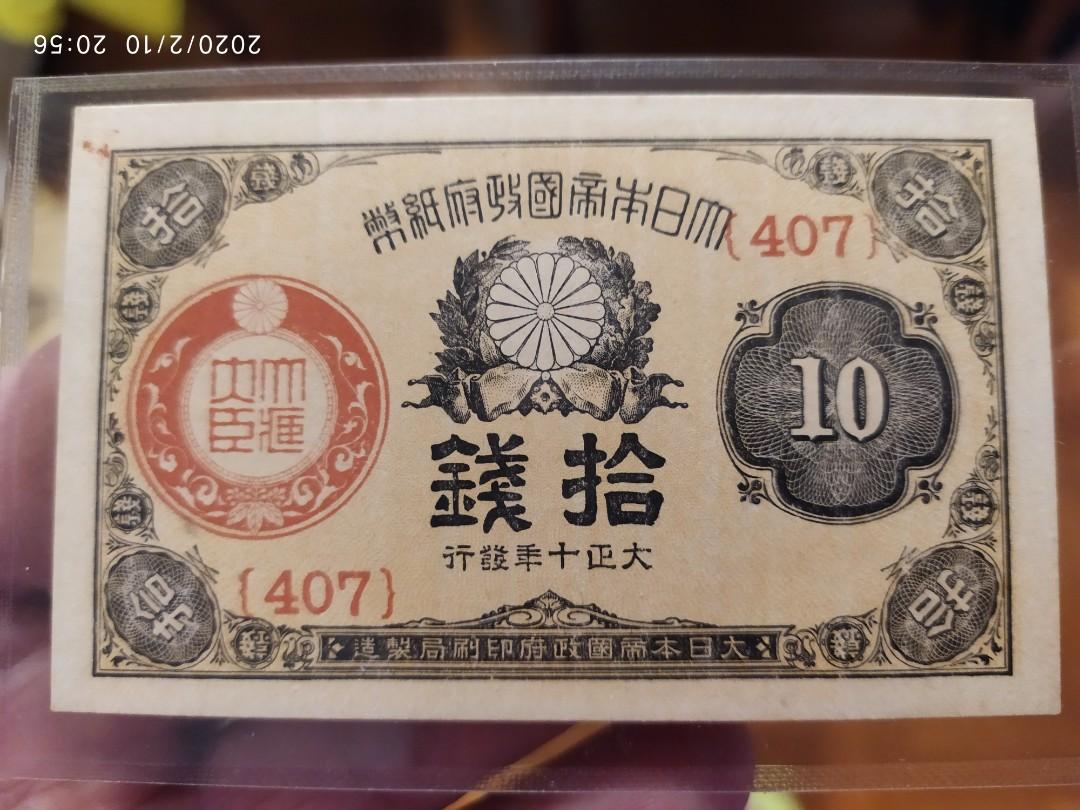大日本帝国政府 紙幣 拾圓 S-6 - 貨幣