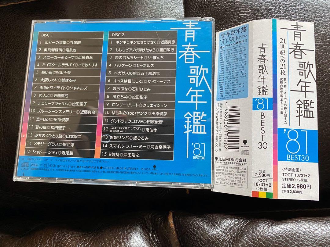 青春歌年鑑81 BEST 30 2CD (CD 極新淨99%新, 外膠盒95%新）極靚聲日版