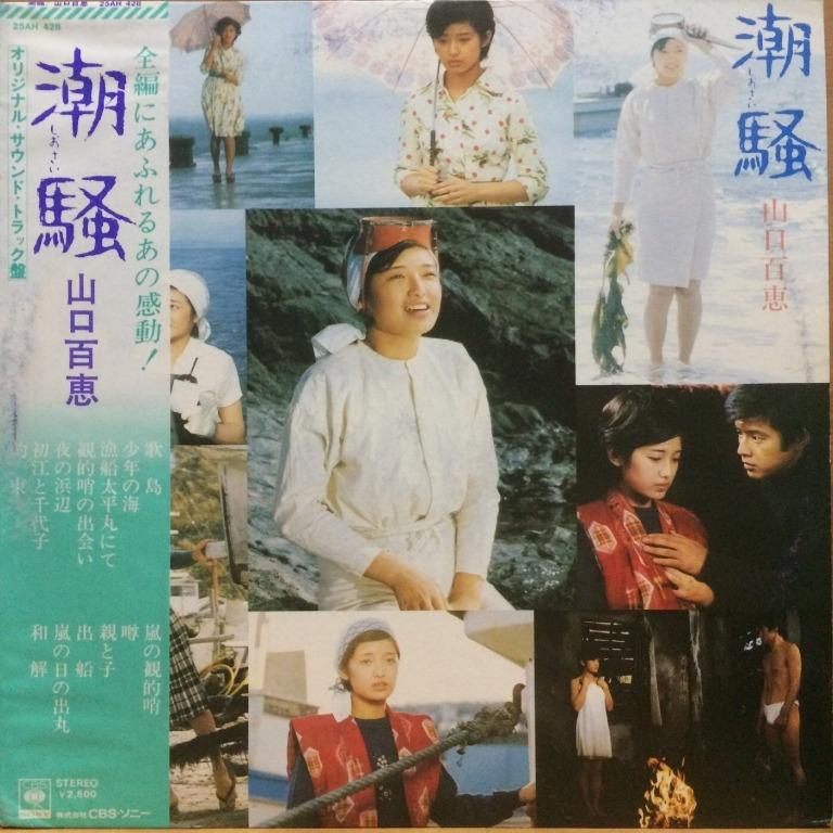 LP 黑膠唱片山口百恵(山口百惠) Momoe Yamaguchi 三浦友和潮騒O.S.T.