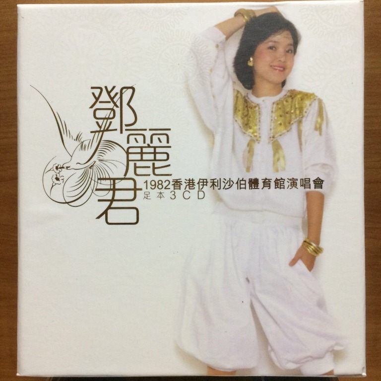 CD 鄧麗君 Teresa Teng Li Chun 鄧麗君1982香港伊利沙伯體育館演唱會 足本 3 CD, 興趣及遊戲, 音樂、樂器 ...