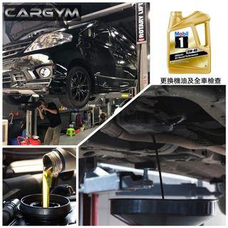 $1390 更換金裝美乎MOBIL1機油服務及全車檢查套餐 (0W40)