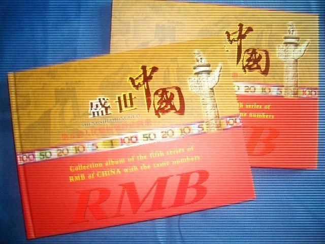 盛世中國：中華人民共和國第五套人民幣同號鈔珍藏冊, 興趣及遊戲, 收藏 