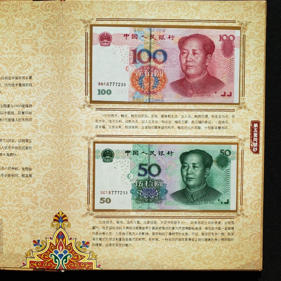 中華人民共和國第五套人民幣同号鈔(花開富貴)錢幣珍藏, 興趣及遊戲