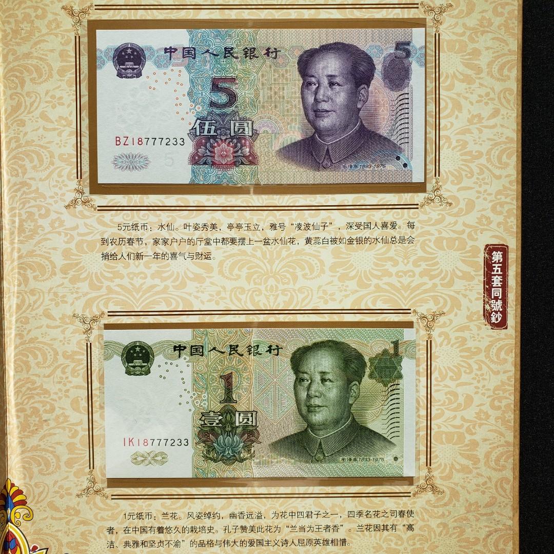 中国 第5套人民幣同号鈔珍藏册 - 旧貨幣/金貨/銀貨/記念硬貨