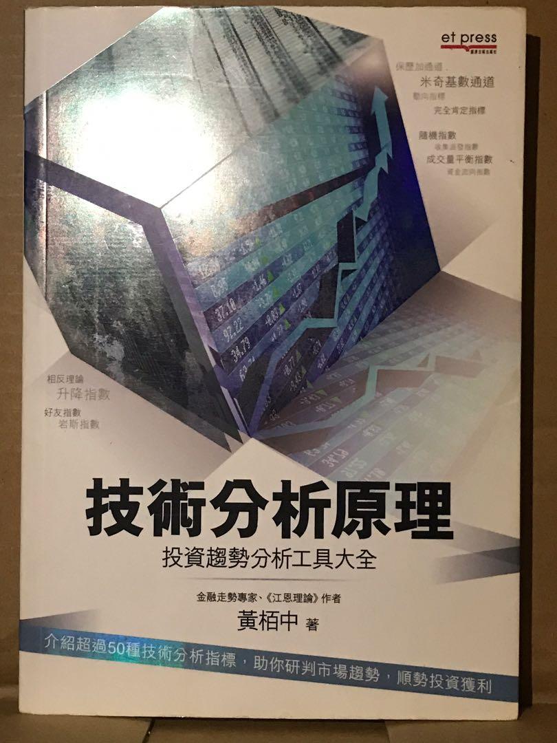 技術分析原理黃柏中, 興趣及遊戲, 書本& 文具, 教科書- Carousell