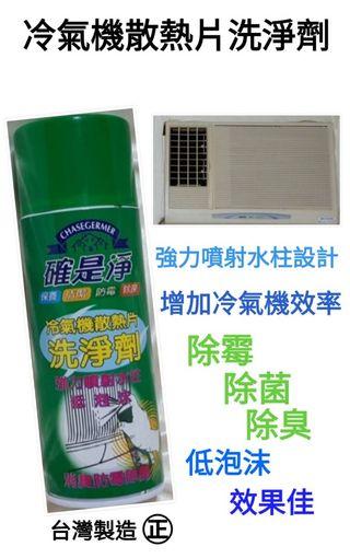 台灣製        冷氣機散熱片洗淨劑

   出清價現貨