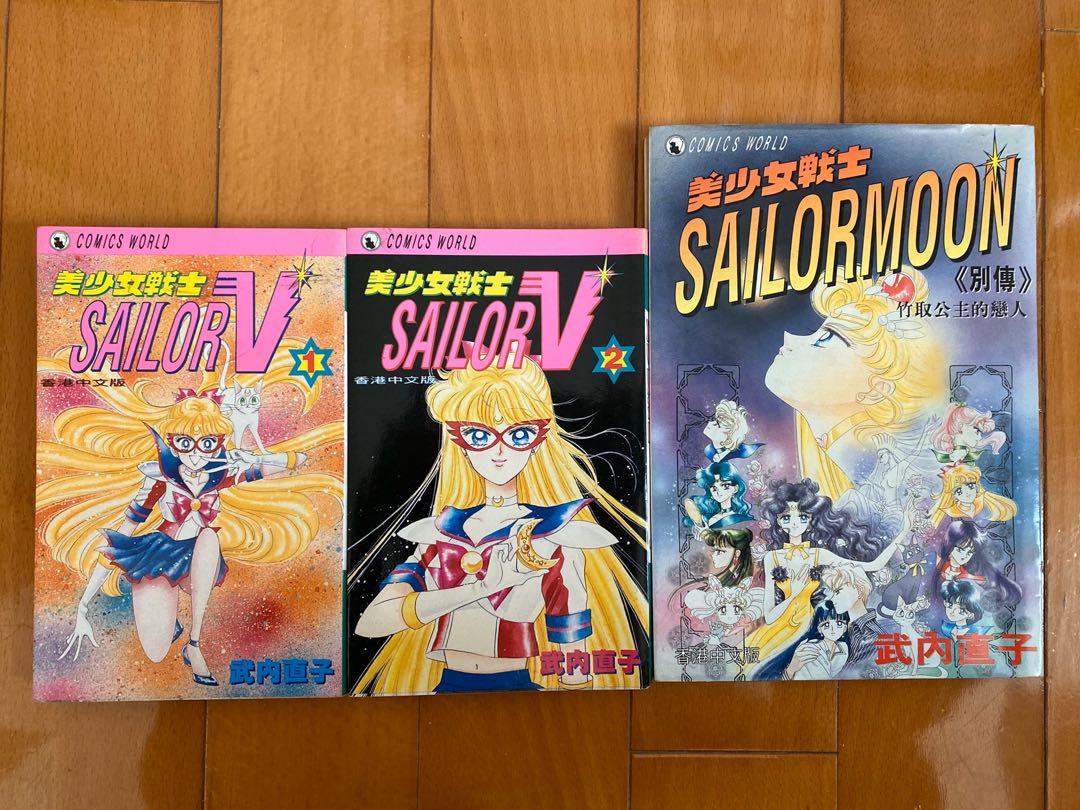 三本初版 90年代日本漫畫香港版美少女戰士sailor V 竹取公主的戀人 興趣及遊戲 書本 文具 漫畫 Carousell