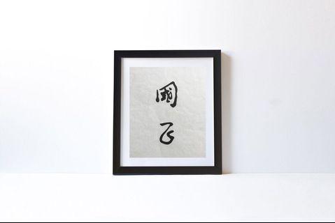 Customized / Personalized Chinese Calligraphy (Gift / Decor / Birthday / Wedding)