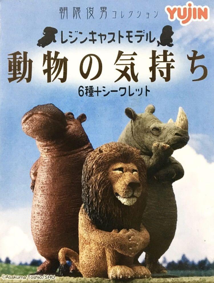 🈲 絕版珍藏🈲 Yujin 朝隈俊男シリーズ動物の気持ち動物情懷動物