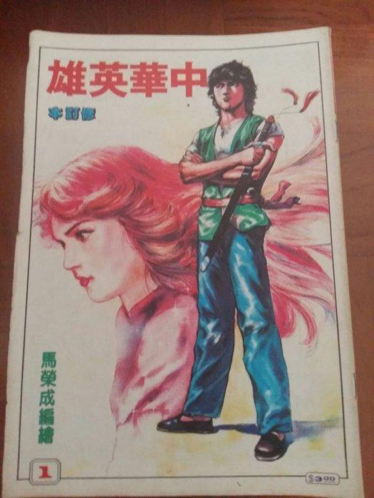 馬榮成作品-中華英雄初版01亡魂船-151期初版修訂本01-45期(全196本) 不